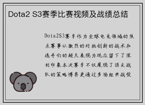 Dota2 S3赛季比赛视频及战绩总结