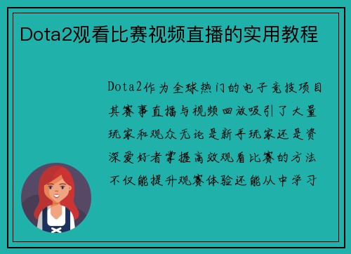 Dota2观看比赛视频直播的实用教程