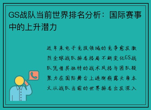 GS战队当前世界排名分析：国际赛事中的上升潜力