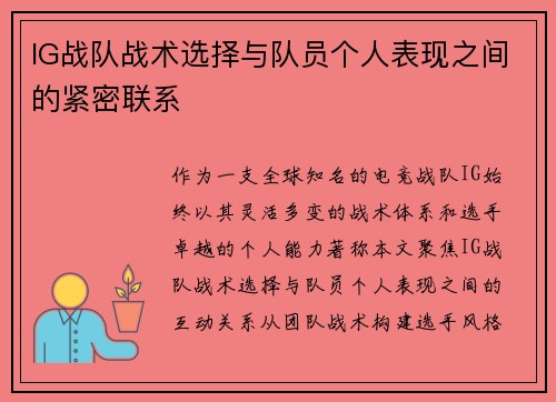 IG战队战术选择与队员个人表现之间的紧密联系