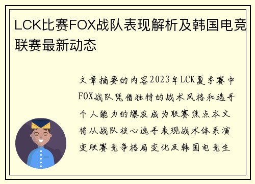 LCK比赛FOX战队表现解析及韩国电竞联赛最新动态