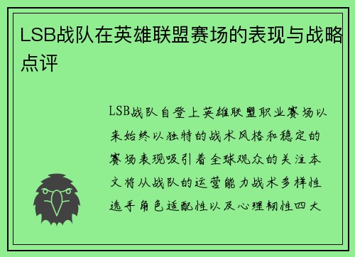 LSB战队在英雄联盟赛场的表现与战略点评