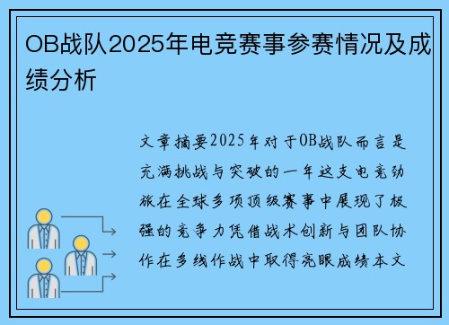 OB战队2025年电竞赛事参赛情况及成绩分析