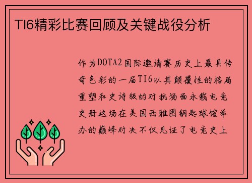 TI6精彩比赛回顾及关键战役分析