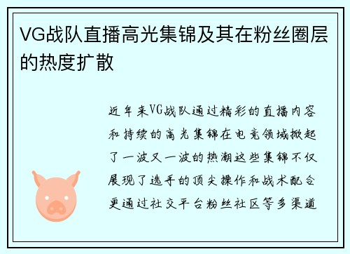 VG战队直播高光集锦及其在粉丝圈层的热度扩散