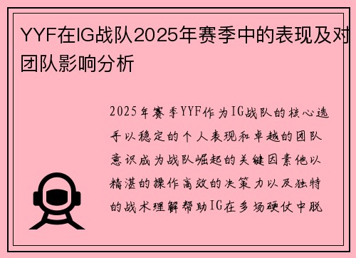 YYF在IG战队2025年赛季中的表现及对团队影响分析