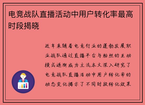 电竞战队直播活动中用户转化率最高时段揭晓