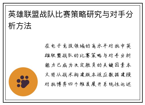 英雄联盟战队比赛策略研究与对手分析方法
