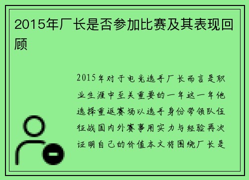 2015年厂长是否参加比赛及其表现回顾
